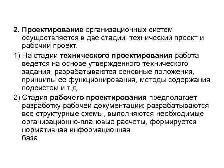 2. Проектирование организационных систем осуществляется в две стадии: технический проект и рабочий проект. 1)