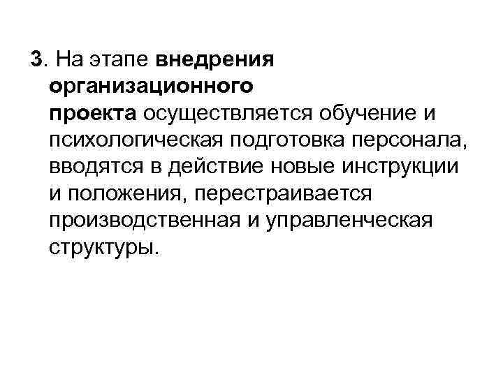 3. На этапе внедрения организационного проекта осуществляется обучение и психологическая подготовка персонала, вводятся в