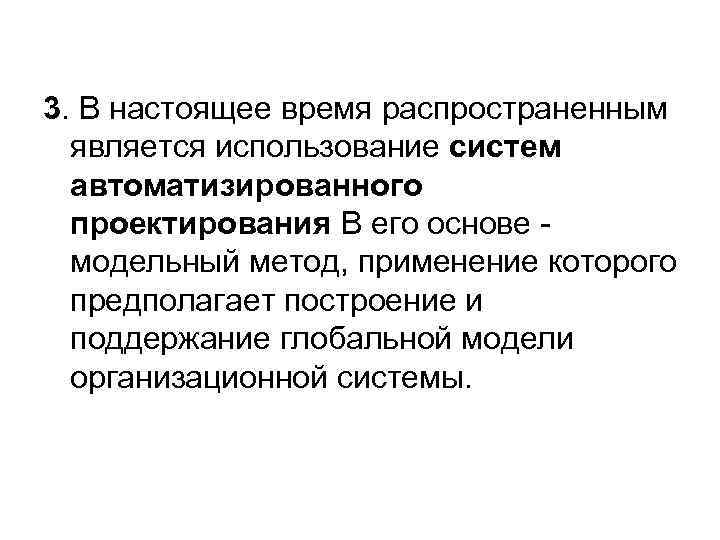3. В настоящее время распространенным является использование систем автоматизированного проектирования В его основе -