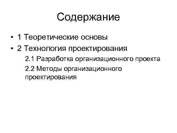 Содержание • 1 Теоретические основы • 2 Технология проектирования 2. 1 Разработка организационного проекта