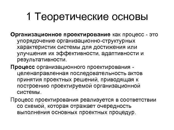 1 Теоретические основы Организационное проектирование как процесс - это упорядочение организационно-структурных характеристик системы для
