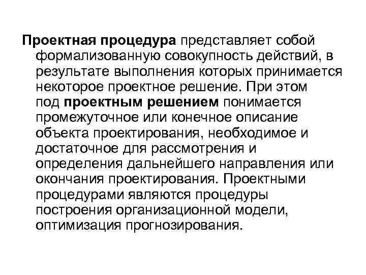 Проектная процедура представляет собой формализованную совокупность действий, в результате выполнения которых принимается некоторое проектное
