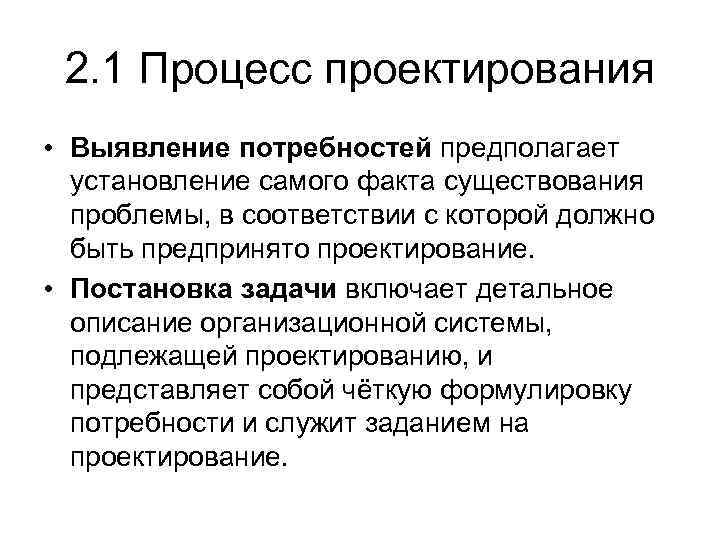 2. 1 Процесс проектирования • Выявление потребностей предполагает установление самого факта существования проблемы, в