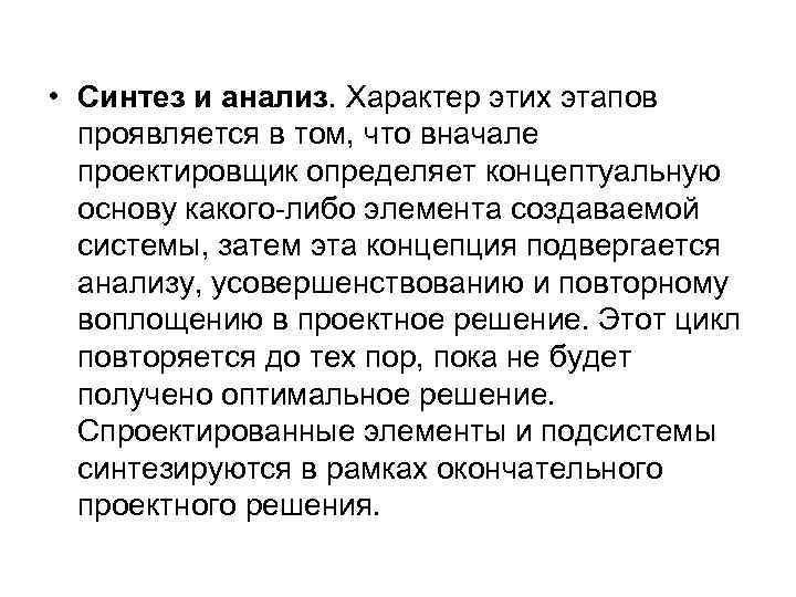  • Синтез и анализ. Характер этих этапов проявляется в том, что вначале проектировщик