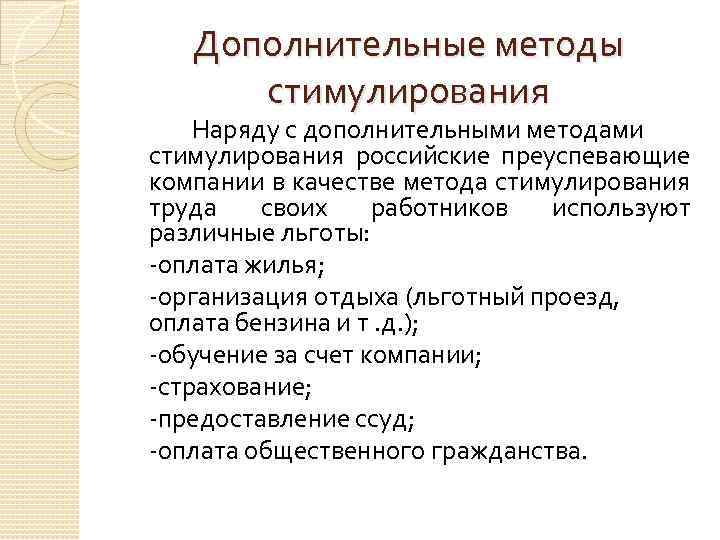 Дополнительные методы стимулирования Наряду с дополнительными методами стимулирования российские преуспевающие компании в качестве метода