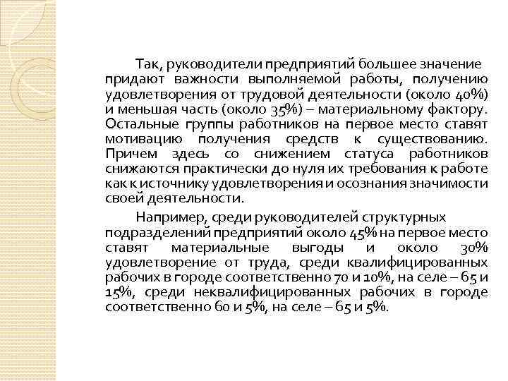 Так, руководители предприятий большее значение придают важности выполняемой работы, получению удовлетворения от трудовой деятельности