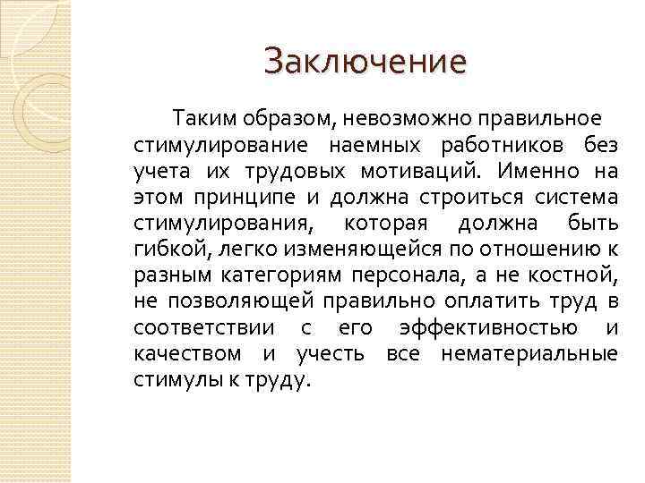 Заключение Таким образом, невозможно правильное стимулирование наемных работников без учета их трудовых мотиваций. Именно