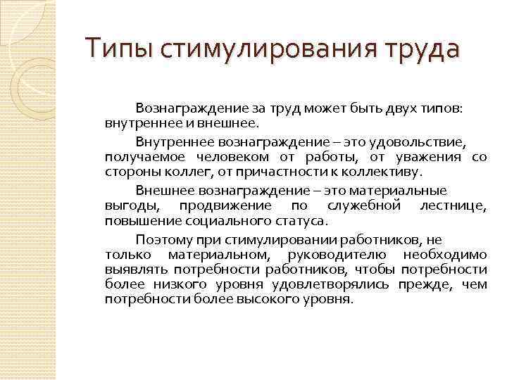 Типы стимулирования труда Вознаграждение за труд может быть двух типов: внутреннее и внешнее. Внутреннее