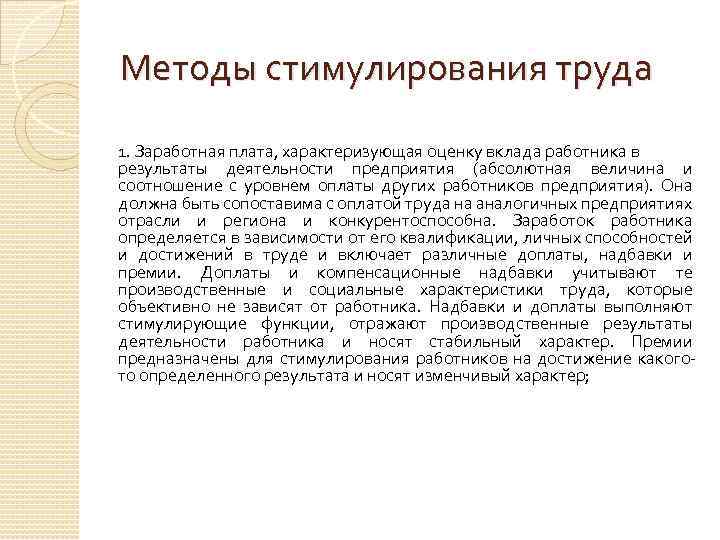 Методы стимулирования труда 1. Заработная плата, характеризующая оценку вклада работника в результаты деятельности предприятия