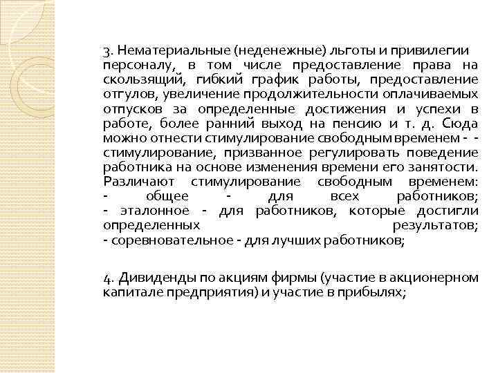  3. Нематериальные (неденежные) льготы и привилегии персоналу, в том числе предоставление права на