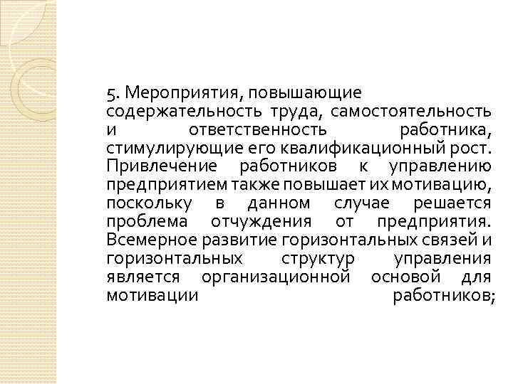 5. Мероприятия, повышающие содержательность труда, самостоятельность и ответственность работника, стимулирующие его квалификационный рост. Привлечение