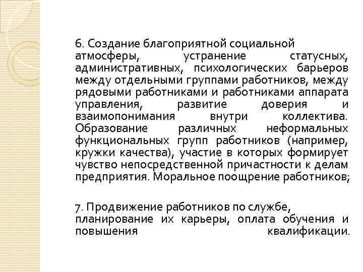 6. Создание благоприятной социальной атмосферы, устранение статусных, административных, психологических барьеров между отдельными группами работников,