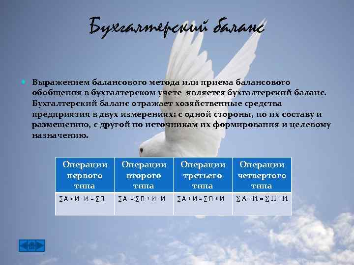 Бухгалтерский баланс Выражением балансового метода или приема балансового обобщения в бухгалтерском учете является бухгалтерский