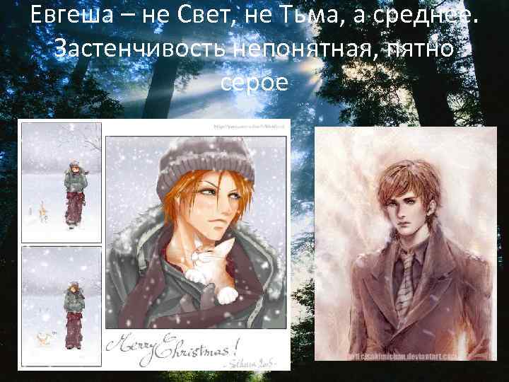 Евгеша – не Свет, не Тьма, а среднее. Застенчивость непонятная, пятно серое 