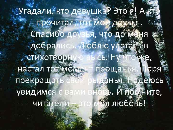 Угадали, кто девушка? Это я! А кто прочитал, тот мои друзья. Спасибо друзья, что