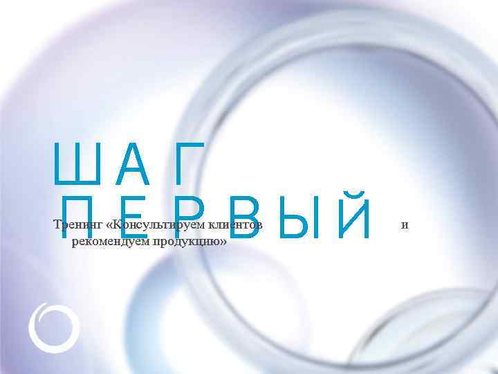 ШАГ ПЕРВЫЙ Тренинг «Консультируем клиентов рекомендуем продукцию» и 