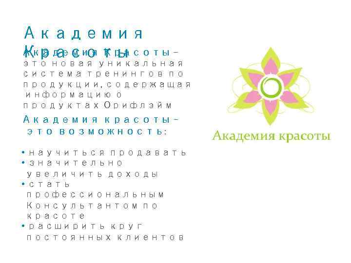 Академия Красоты – Красоты это новая уникальная система тренингов по продукции, содержащая информацию о