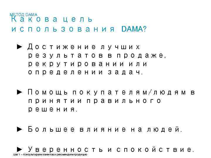 МЕТОД DAMA Какова цель использования DAMA? ► Достижение лучших результатов в продаже, рекрутировании или