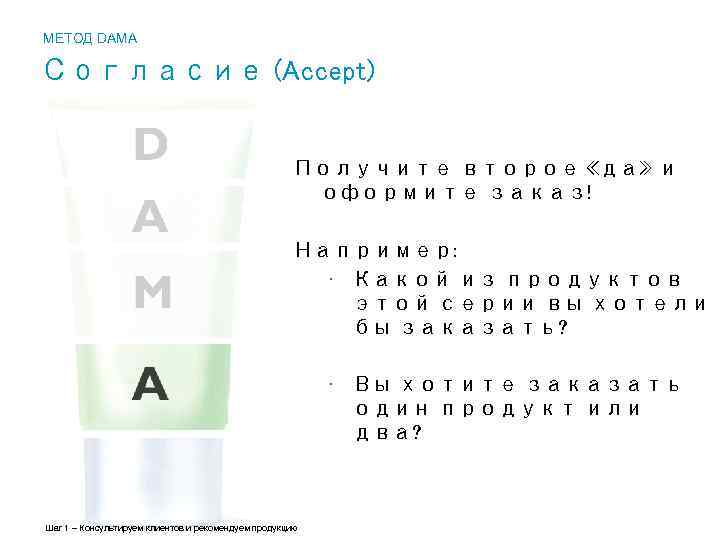 МЕТОД DAMA Согласие (Accept) Получите второе «да» и оформите заказ! Например: • Какой из