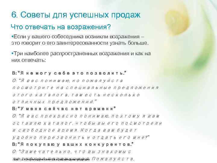 6. Советы для успешных продаж Что отвечать на возражения? • Если у вашего собеседника