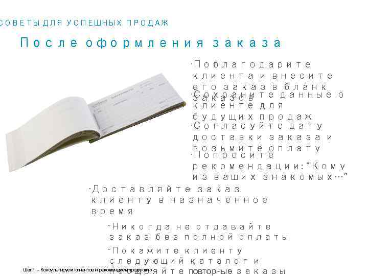 СОВЕТЫ ДЛЯ УСПЕШНЫХ ПРОДАЖ После оформления заказа • Поблагодарите клиента и внесите его заказ