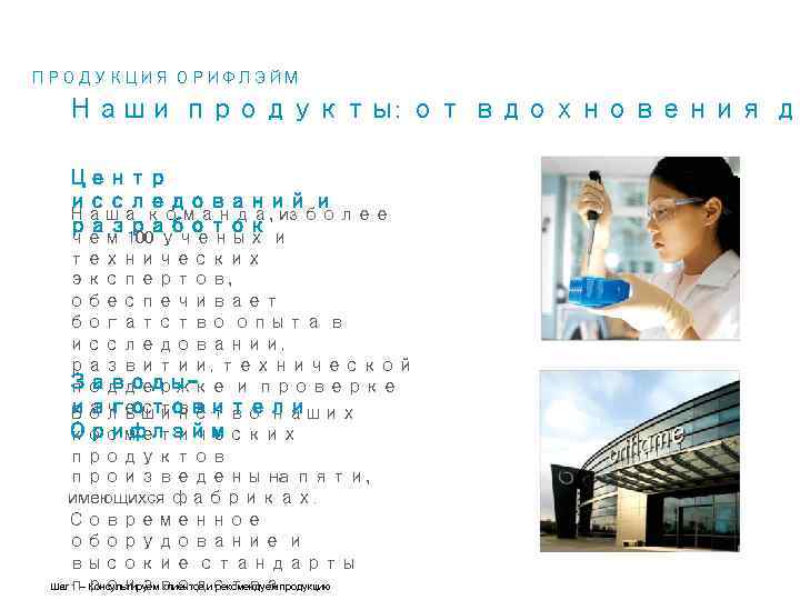 ПРОДУКЦИЯ ОРИФЛЭЙМ Наши продукты: от вдохновения до Центр исследований и Наша команда, из более