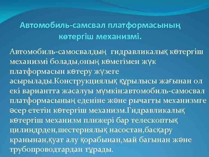 Автомобиль-самсвал платформасының көтергіш механизмі. Автомобиль-самосвалдың гидравликалық көтергіш механизмі болады, оның көмегімен жүк платформасын көтеру