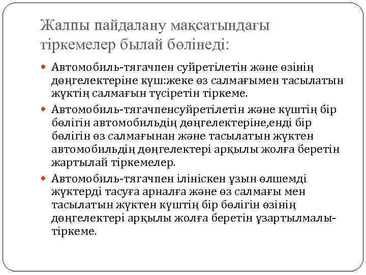 Жалпы пайдалану мақсатындағы тіркемелер былай бөлінеді: Автомобиль-тягачпен суйретілетін және өзінің дөңгелектеріне күш: жеке өз