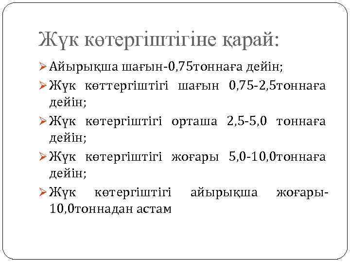 Жүк көтергіштігіне қарай: Ø Айырықша шағын-0, 75 тоннаға дейін; Ø Жүк көттергіштігі шағын 0,