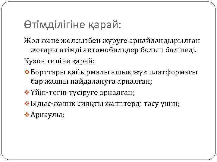 Өтімділігіне қарай: Жол және жолсызбен жүруге арнайландырылған жоғары өтімді автомобильдер болып бөлінеді. Кузов типіне