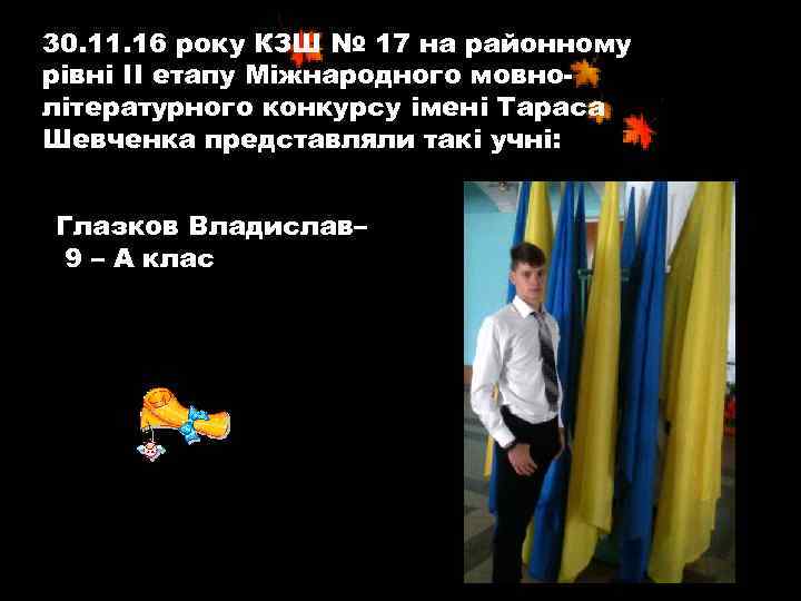 30. 11. 16 року КЗШ № 17 на районному рівні ІІ етапу Міжнародного мовнолітературного