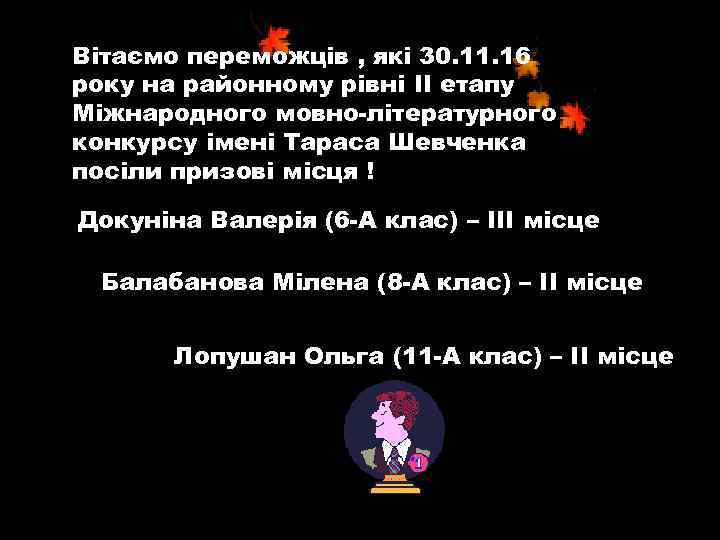 Вітаємо переможців , які 30. 11. 16 року на районному рівні ІІ етапу Міжнародного