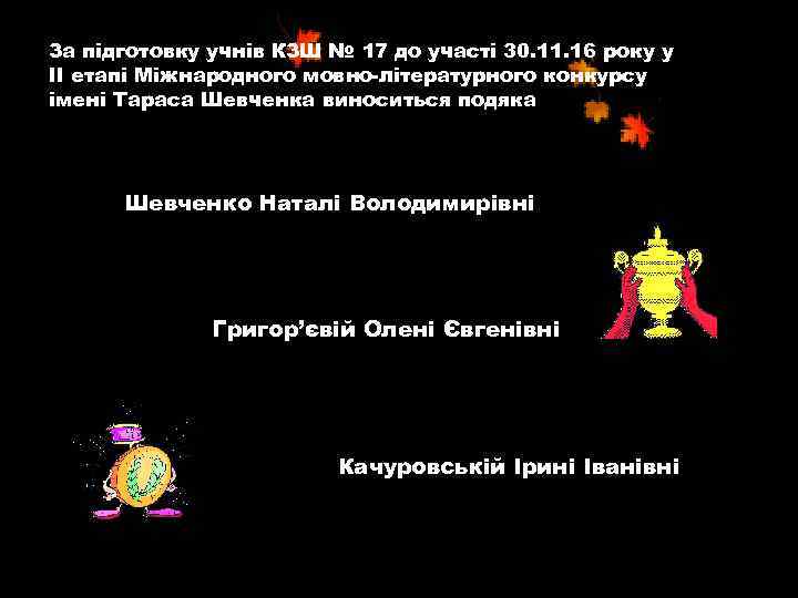 За підготовку учнів КЗШ № 17 до участі 30. 11. 16 року у ІІ