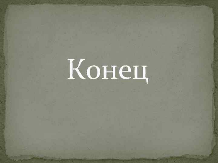 Конец 