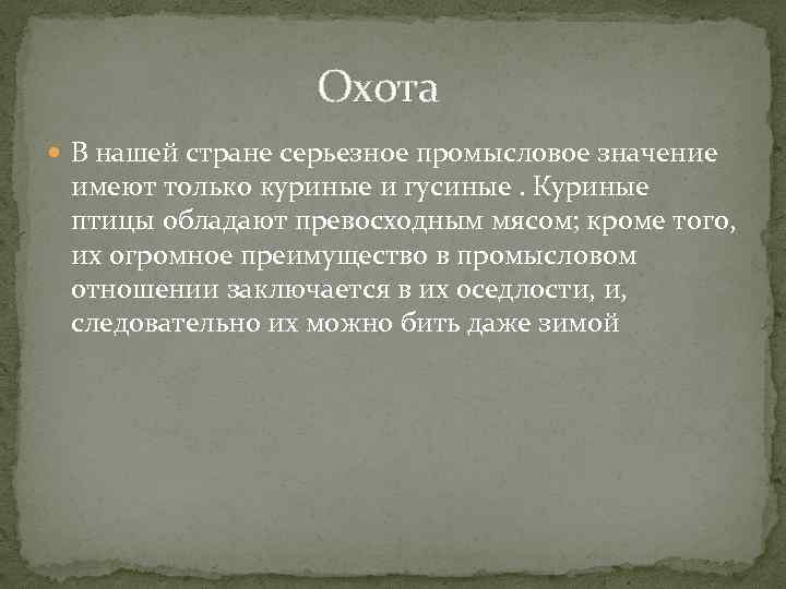 Охота В нашей стране серьезное промысловое значение имеют только куриные и гусиные. Куриные птицы