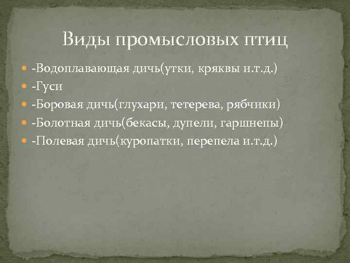 Оценка влияния человека на охотничье промысловых птиц. Скрытая теплота патриотизма. Социальная структура Византии. Социальная структура византийского общества.