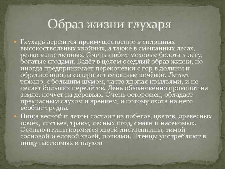 Образ жизни глухаря Глухарь держится преимущественно в сплошных высокоствольных хвойных, а также в смешанных