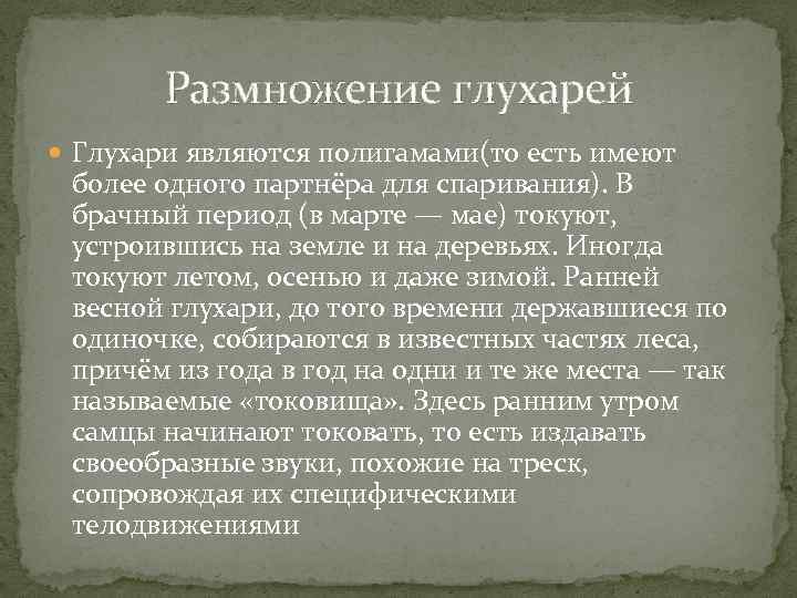 Размножение глухарей Глухари являются полигамами(то есть имеют более одного партнёра для спаривания). В брачный