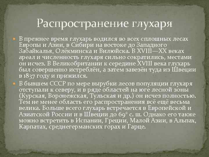 Распространение глухаря В прежнее время глухарь водился во всех сплошных лесах Европы и Азии,