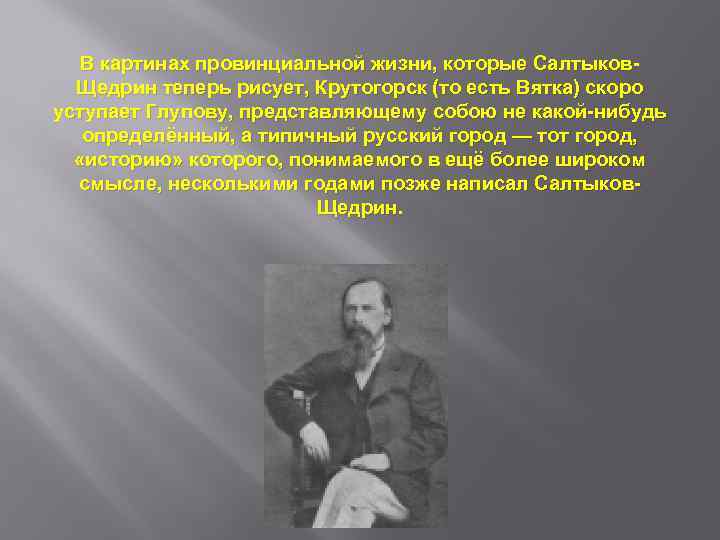 В картинах провинциальной жизни, которые Салтыков. Щедрин теперь рисует, Крутогорск (то есть Вятка) скоро