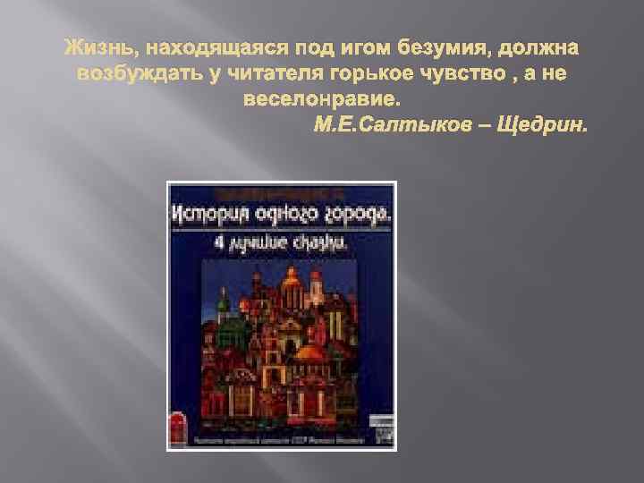 Жизнь, находящаяся под игом безумия, должна возбуждать у читателя горькое чувство , а не