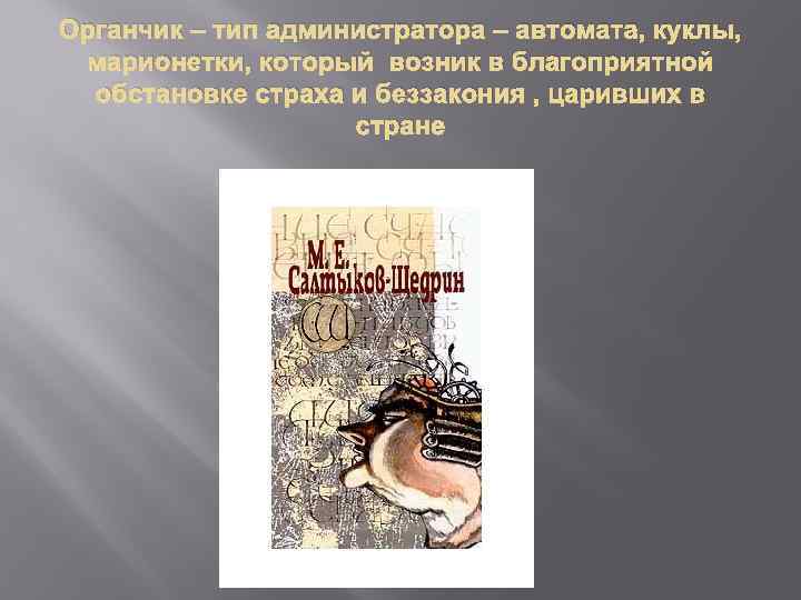 Органчик – тип администратора – автомата, куклы, марионетки, который возник в благоприятной обстановке страха