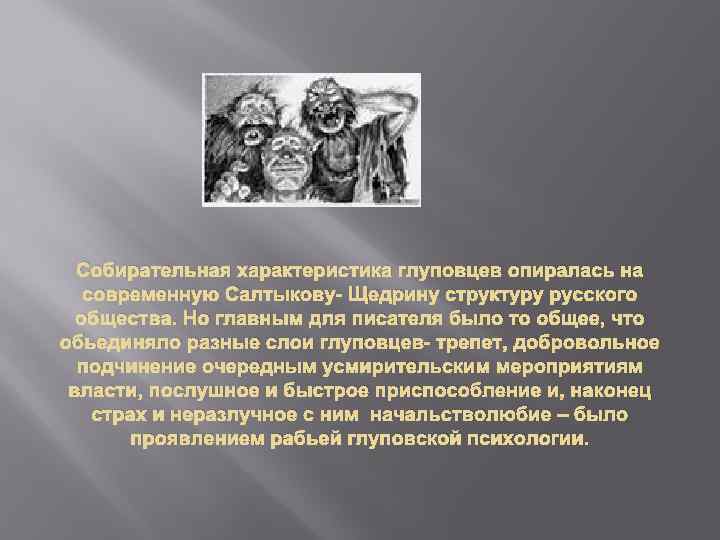 Собирательная характеристика глуповцев опиралась на современную Салтыкову- Щедрину структуру русского общества. Но главным для