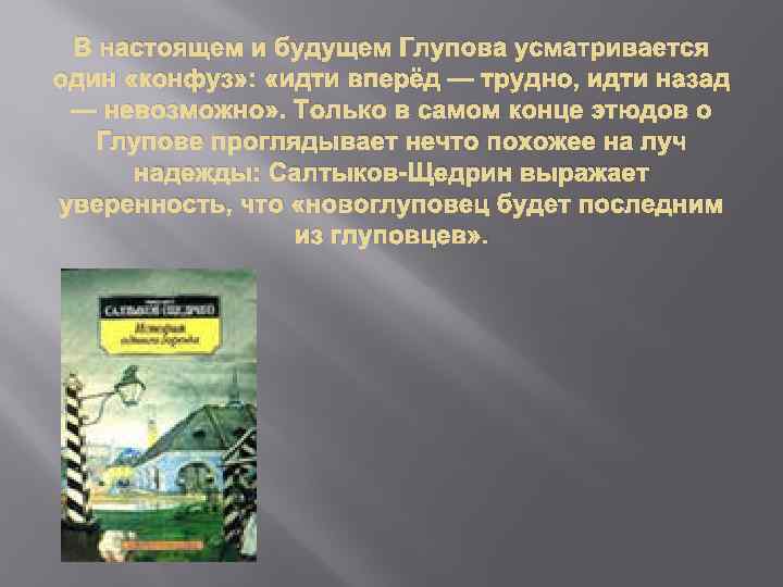 В настоящем и будущем Глупова усматривается один «конфуз» : «идти вперёд — трудно, идти