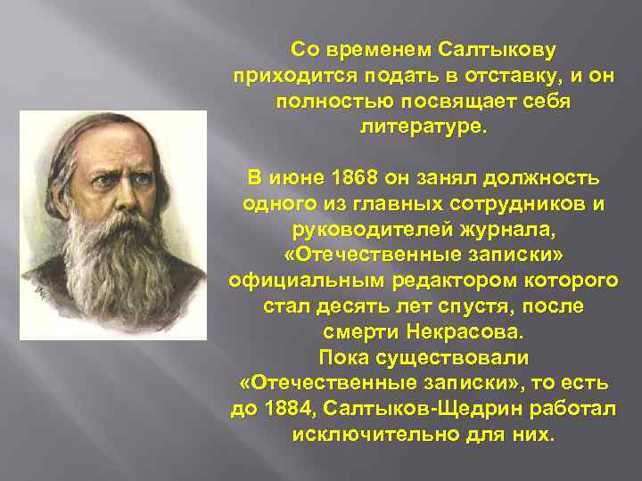 Со временем Салтыкову приходится подать в отставку, и он полностью посвящает себя литературе. В