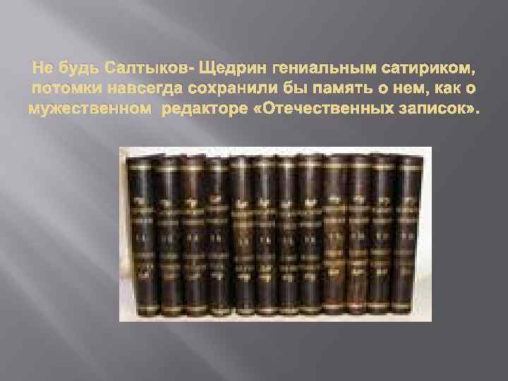 Не будь Салтыков- Щедрин гениальным сатириком, потомки навсегда сохранили бы память о нем, как