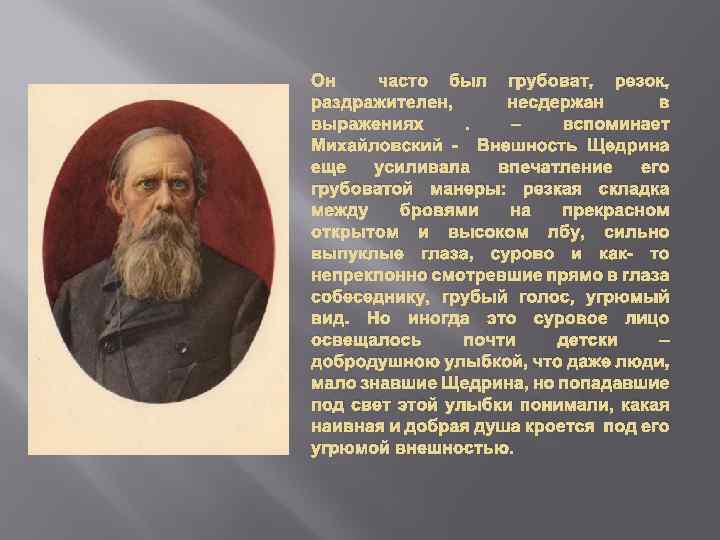 Он часто был грубоват, резок, раздражителен, несдержан в выражениях . – вспоминает Михайловский -