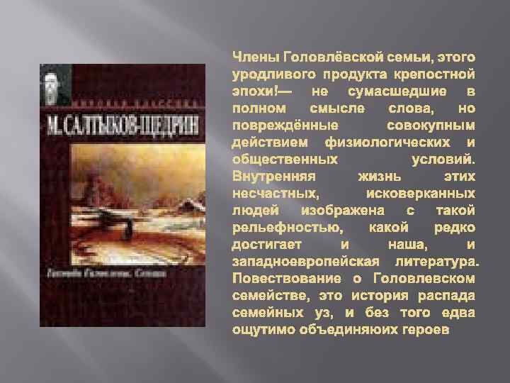 Члены Головлёвской семьи, этого уродливого продукта крепостной эпохи — не сумасшедшие в полном смысле