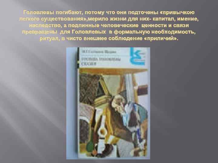 Головлевы погибают, потому что они подточены «привычкою легкого существования» , мерило жизни для них-