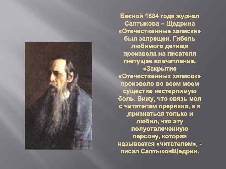 Весной 1884 года журнал Салтыкова – Щедрина «Отечественные записки» был запрещен. Гибель любимого детища